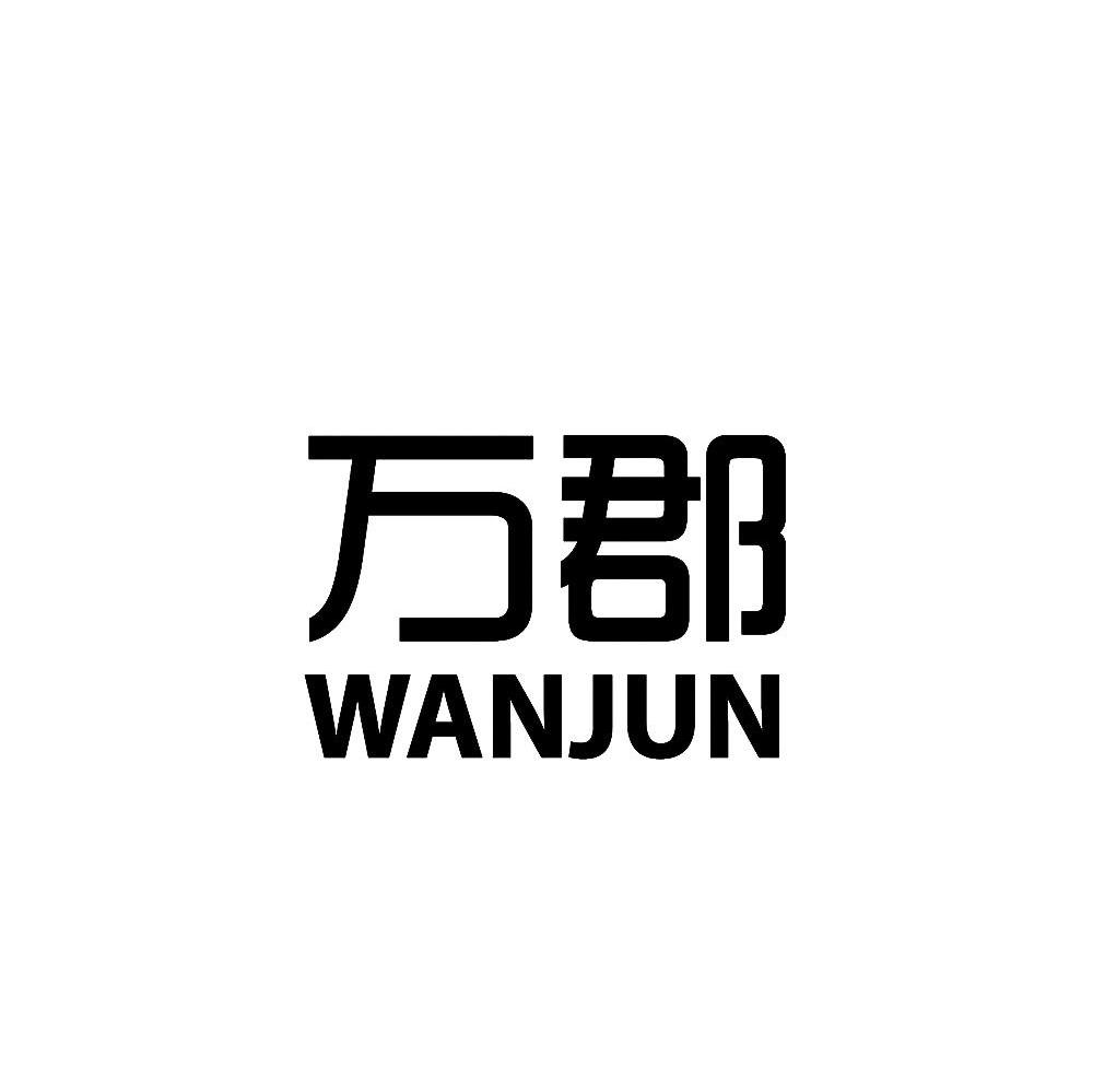 万郡