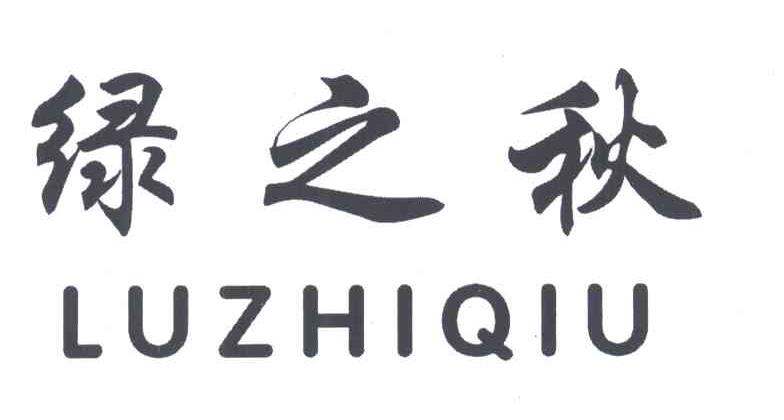 绿之秋