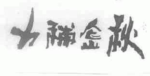 力补金秋