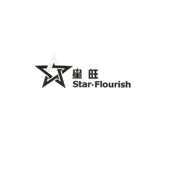 星旺 STAR FLOURISH