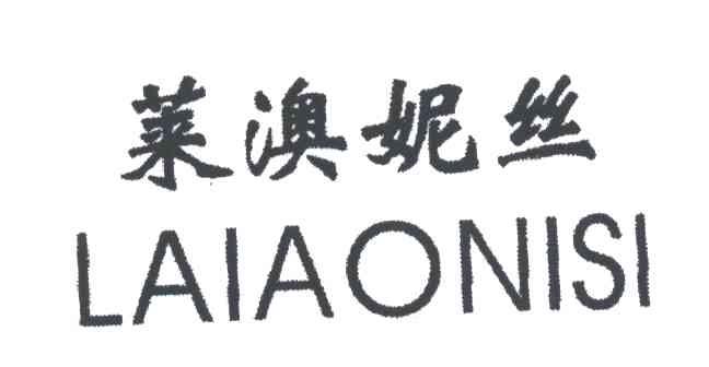 莱澳妮丝