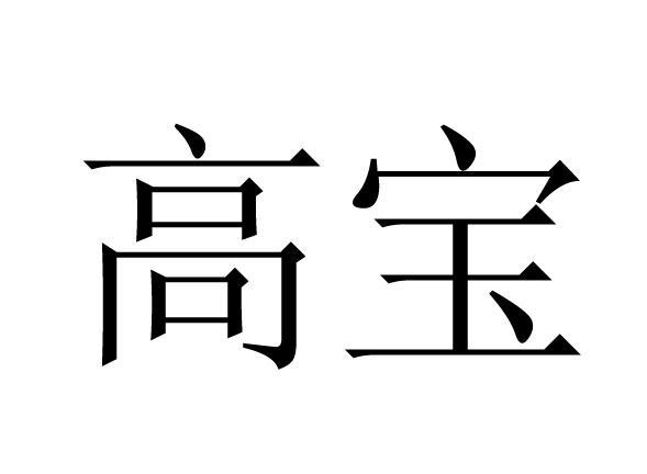 高宝
