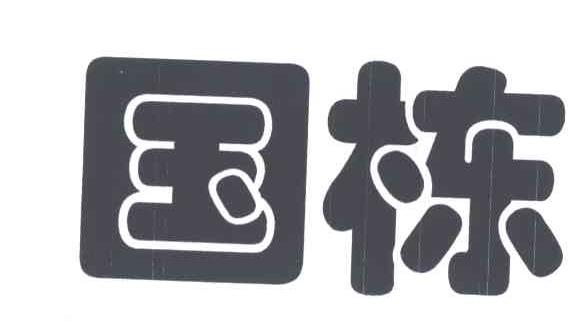 国栋