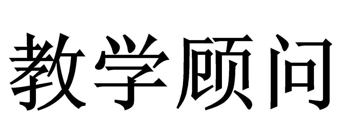 教学顾问