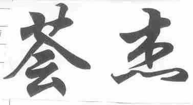 荟杰