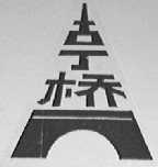 古丁桥