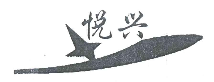 悦兴