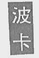 波卡