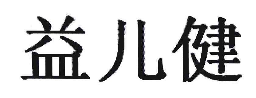 益儿健