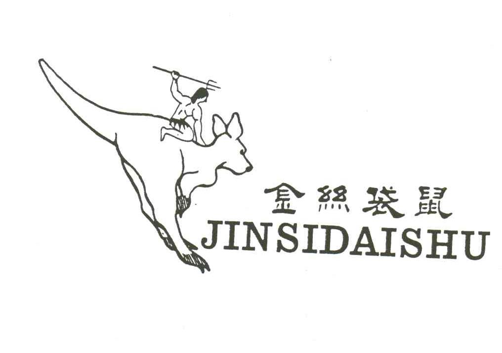 金丝袋鼠