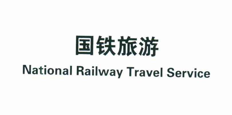 国铁旅游;NATIONAL RAILWAY TRAVEL SERVICE