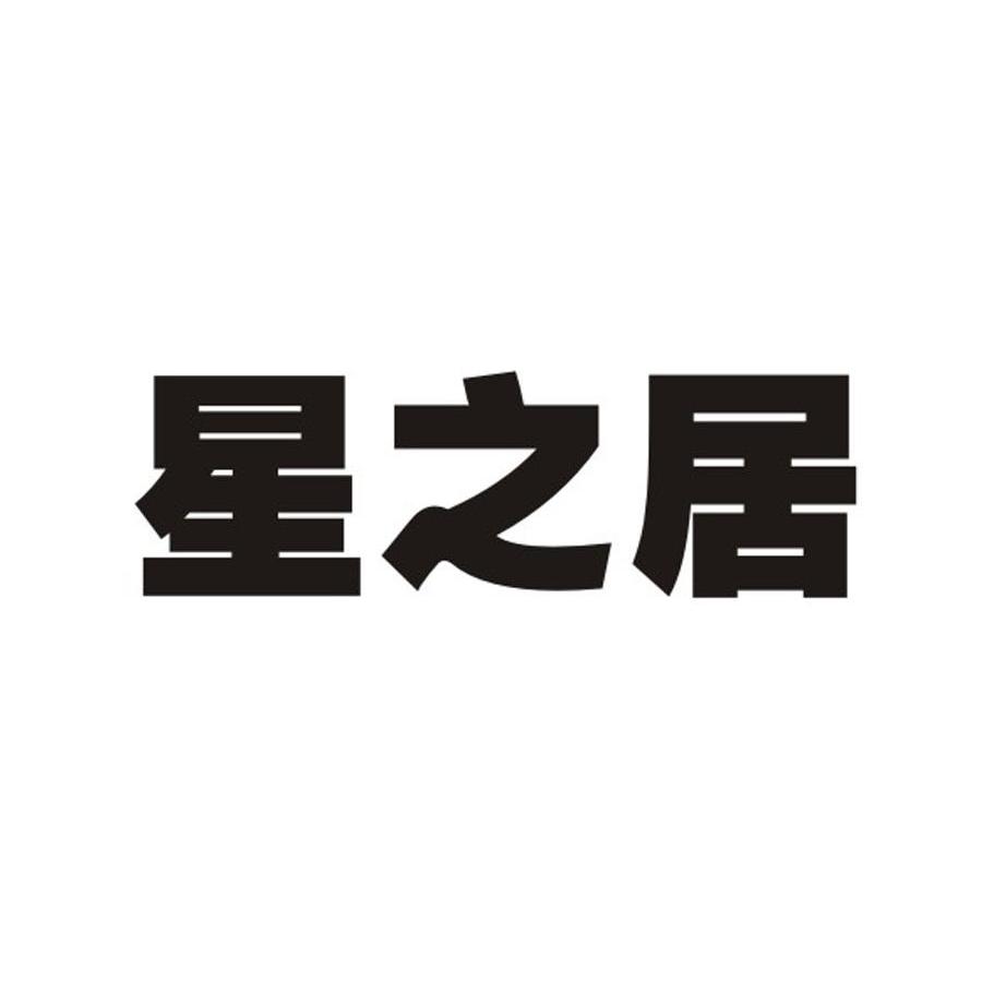 星之居