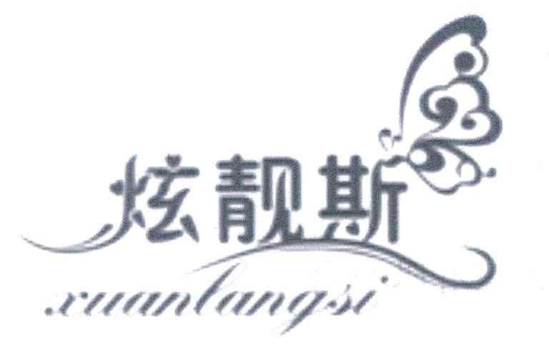 炫靓斯;XUAN LANG SI