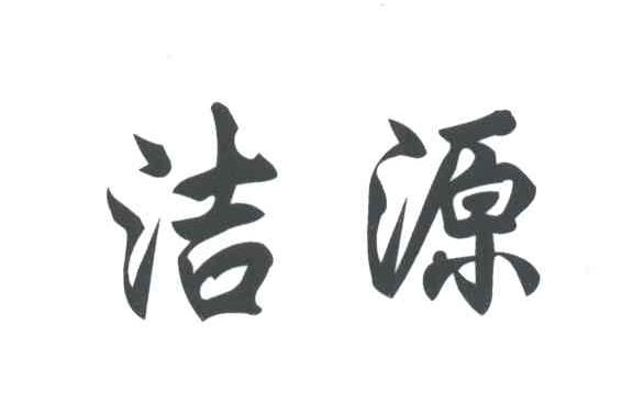 洁源