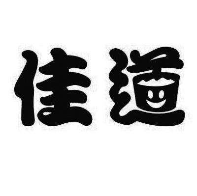 佳道
