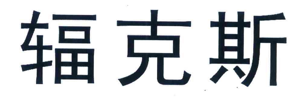 辐克斯