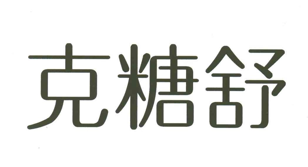 克糖舒