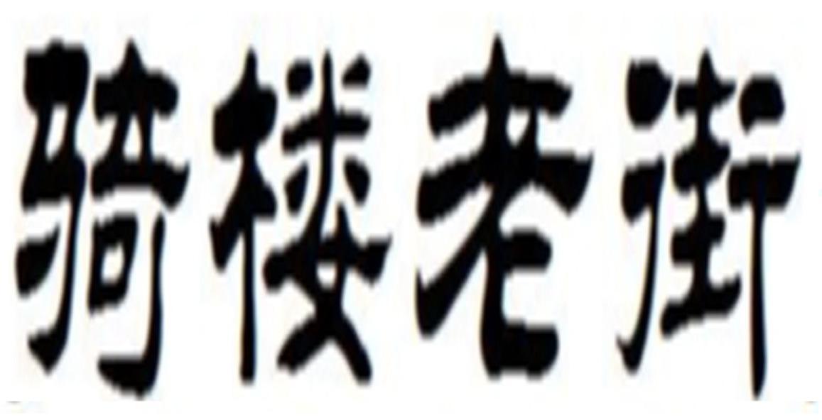 骑楼老街