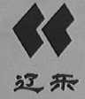 辽乐