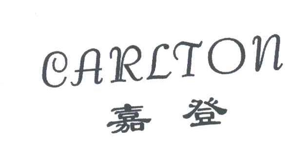 嘉登;CARLTON