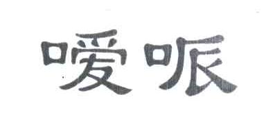 嗳哌