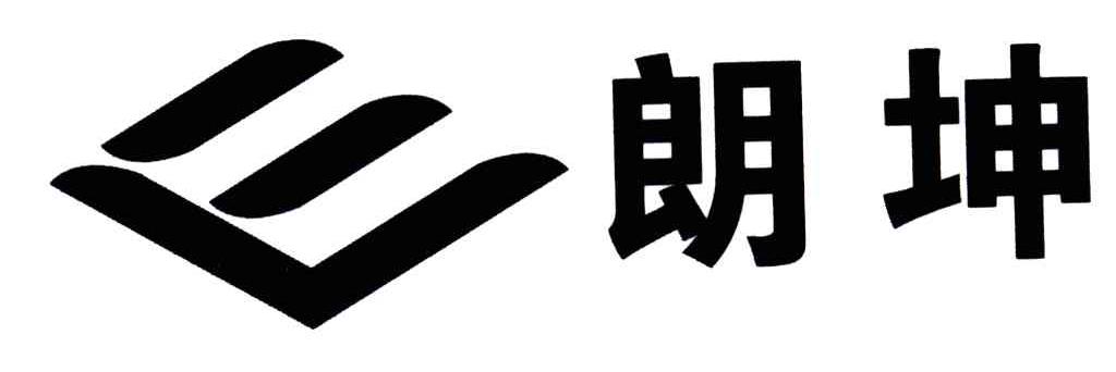 朗坤