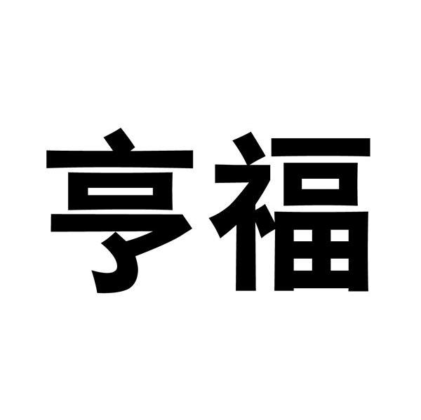 亨福