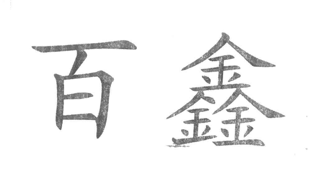百鑫
