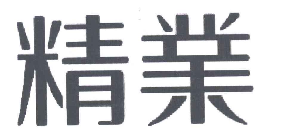 精业