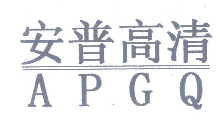 安普高清 APGQ