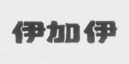 伊加伊