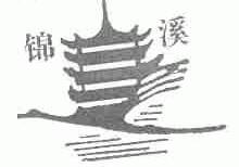 锦溪