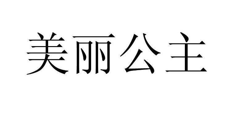 美丽公主