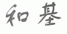 和基