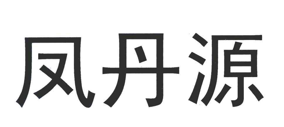 凤丹源