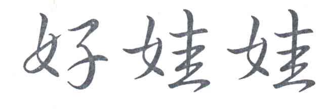 好娃娃