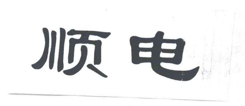 顺电