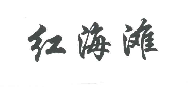 红海滩