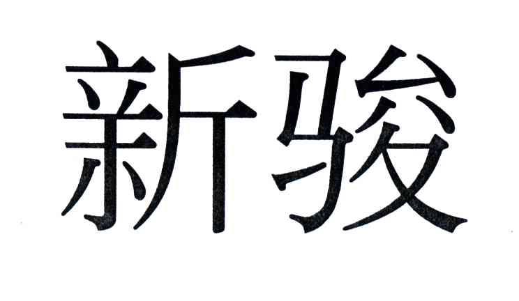 新骏