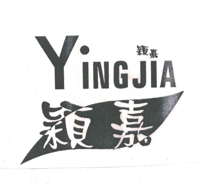 颖嘉
