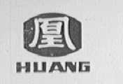 凰
