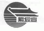 紫辰宣