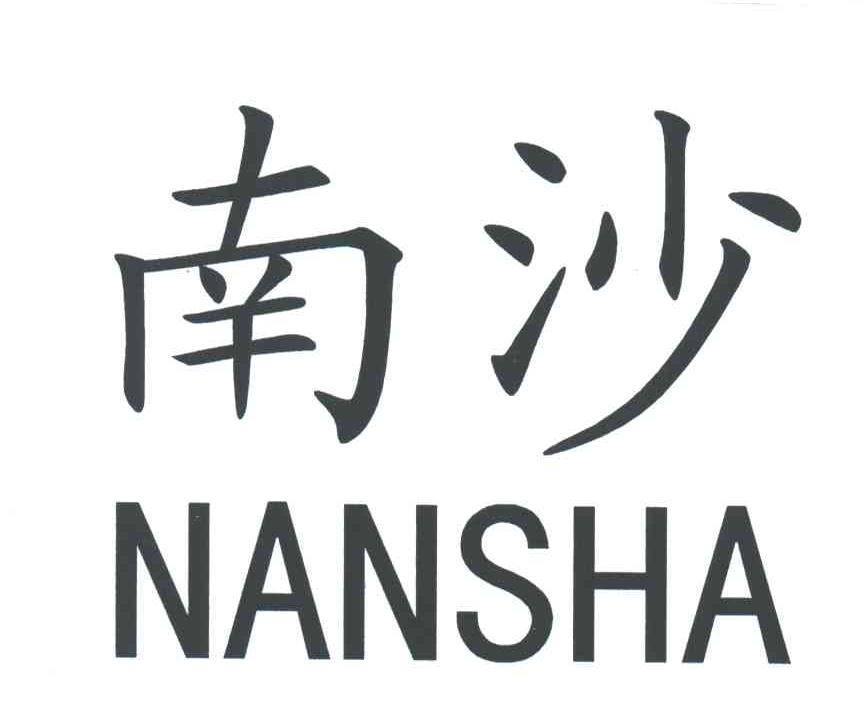 南沙