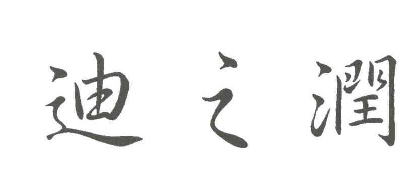 迪之润