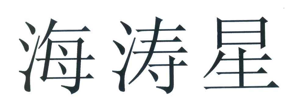 海涛星