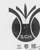 三春晖 S.C.H.