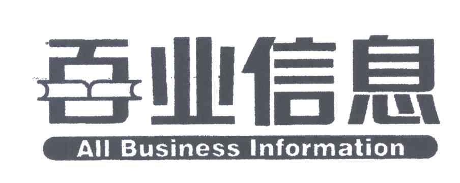 百业信息ALL BUSINESS INFORMATION