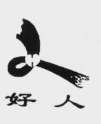 好人