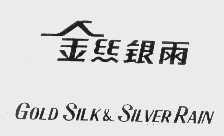 金丝银雨   GOLD SILK SILVER RAIN