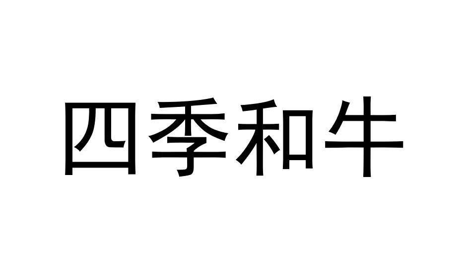 四季和牛